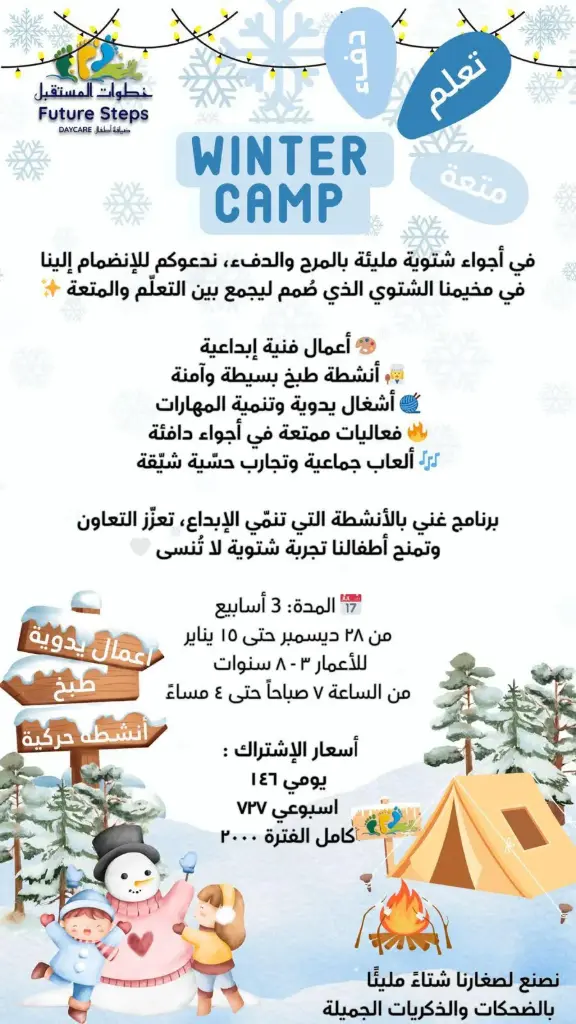 المخيم الشتوي